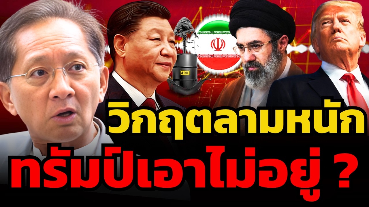 ⁣สหรัฐฯ สะเทือน เจอแผนซ้อนแผน ? (ธีระชัย ภูวนาถนรานุบาล)