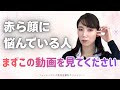 【肌再生医療】赤ら顔に悩んでいる人、まずこの動画を見てください【美容】