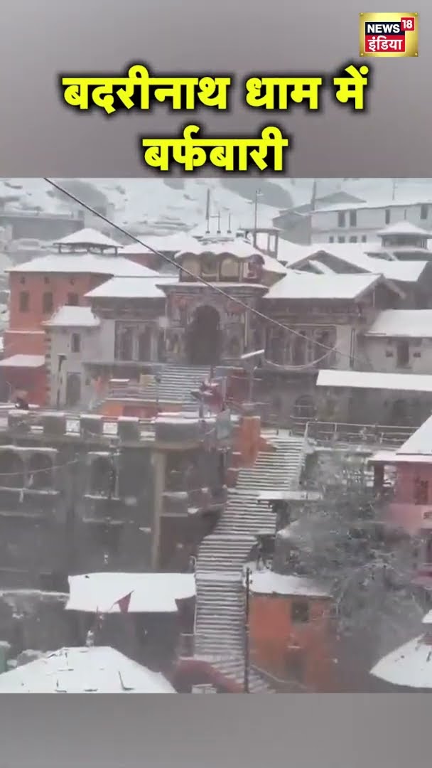 बदरीनाथ धाम में बर्फबारी, पड़ने लगी कड़ाके की ठंड | Badrinath Snowfall | News18India