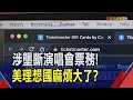 歌迷怨票價賣太貴 Ticketmaster全美8成市占！司法部對理想國提反壟斷訴訟｜非凡財經新聞｜20240524