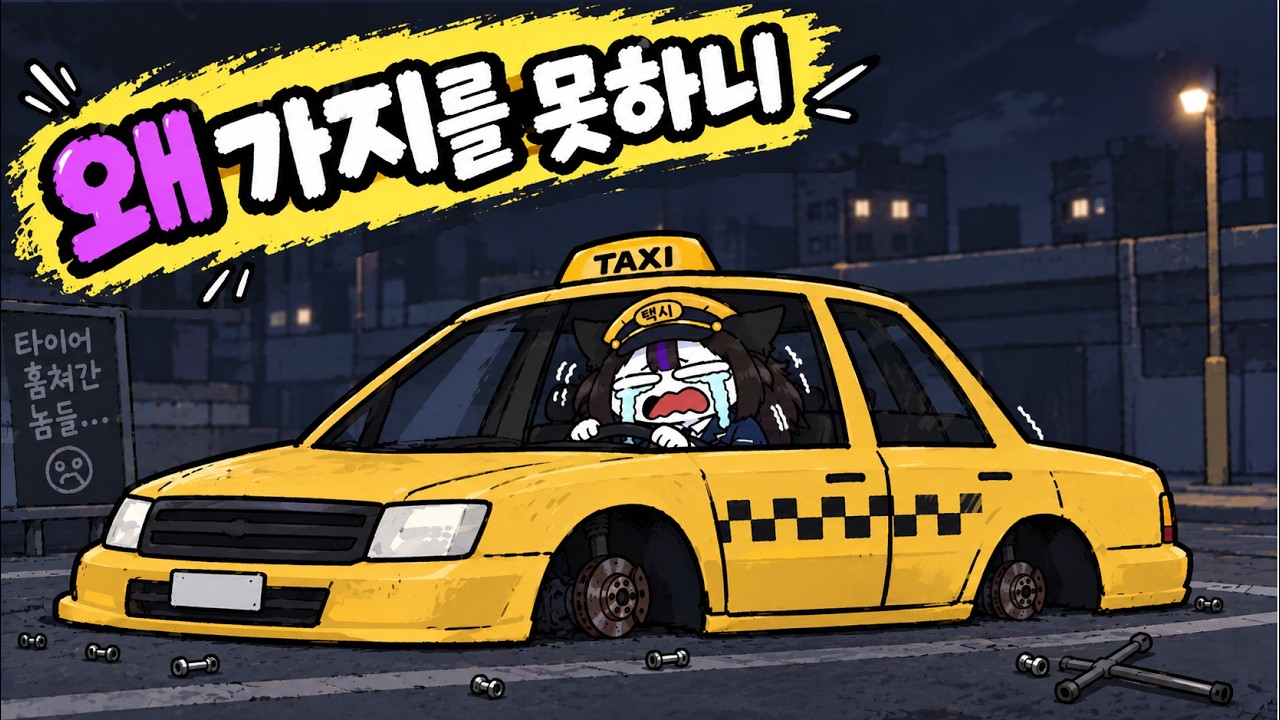 타이어 도둑맞은 종조이[달콤레나/봉누도2]