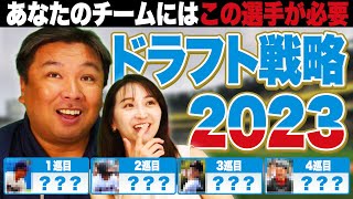 【ドラフト戦略】ドラフトを制するチームがプロ野球を制する！上位で獲得すべきポジションとオススメ選手を紹介します！