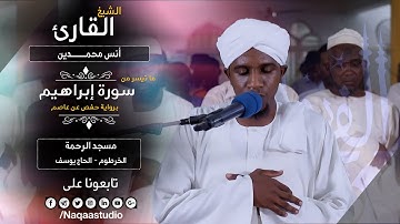 روائع الفجر | من سورة إبراهيم | الشيخ أنس محمدين | SuratAlsaf Sh.. Anas Mohammden