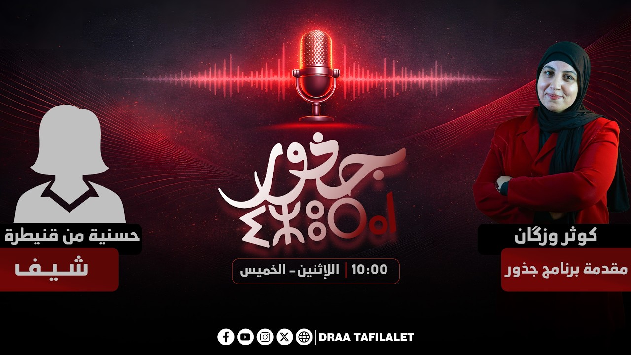 جذور | بيتزا وياغورت منزلي مع حسنية من قنيطرة