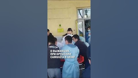 ⁠О ВЫЖИВШИХ ПРИ КРУШЕНИИ САМОЛЁТА В АКТАУ КРУШЕНИЕ В АКТАУ: ПОЧЕМУ УПАЛ EMBRAER?