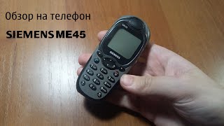 Обзор на Siemens ME45 Легендарный messer