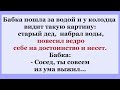 Небольшой сборник анекдотов про колодец, ведро воды, про деда и его достоинство!