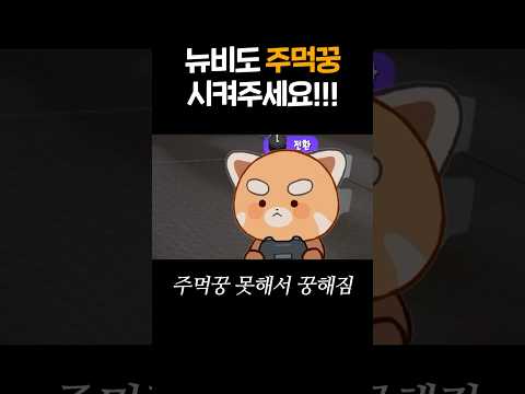 뉴비도 주먹꿍 시켜주세요!!!