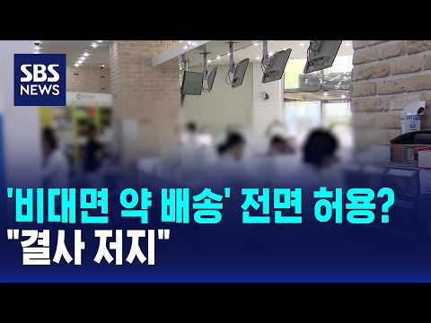 '비대면 약 배송' 전면 허용?.."결사 저지" / SBS