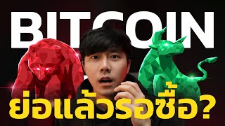 BITCOIN ย่อแล้ว!!!! รอเข้าไหม?!!