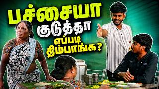 பச்சையா  குடுத்தா எப்படி.  | SARMESH COMEDY VIDEO | NAGAI 360* FIRE