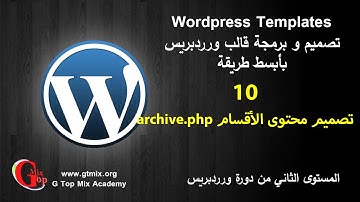 تصميم محتوى الأقسام archive.php د-10-  تصميم و برمجة تمبلت قالب ورردبريس  wordpress theme