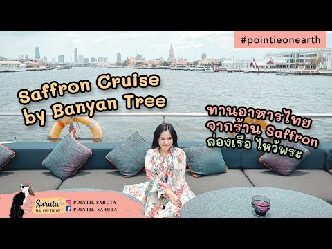 Saffron Cruise by Banyan Tree ทริปทานอาหารบนเรือ แม่น้ำเจ้าพระยา แวะไหว้พระวัดริมน้ำ
