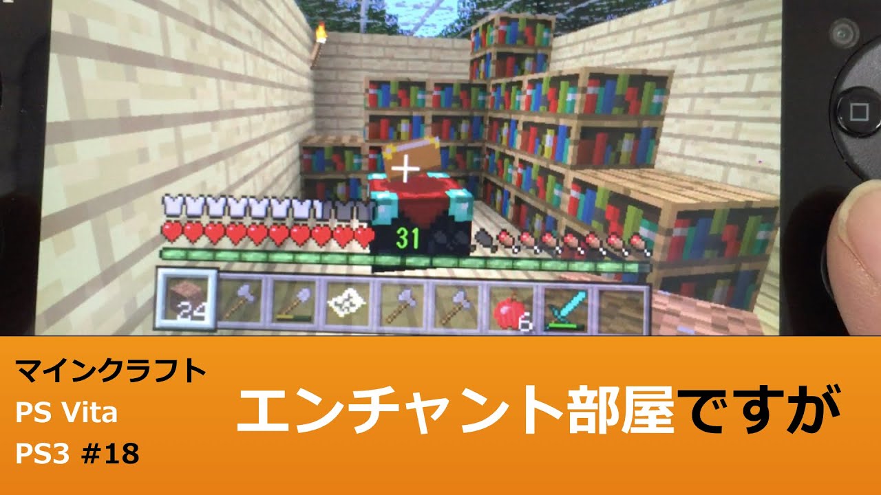 マインクラフト Ps Vita Ps3 実況 18 エンチャント部屋を建て替えよう その心は Minecraft Playstation Vita Edition Gameplay Youtube