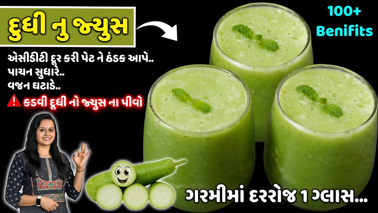 ગરમીમાં ૧૦૦% આ રીતે દૂધી નું જૂયસ બનાવશો તો સ્વાદ બધાને ભાવશે,એસિડિટી અને વજન ઘટશે | Doodhi nu juice