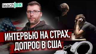 Интервью на страх в США/Интервью на границе Мексика США/Политическое убежище