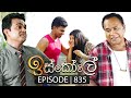 Iskole (ඉස්කෝලේ) | Episode 835 | 22nd May 2024