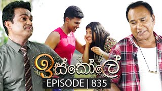 Iskole (ඉස්කෝලේ) | Episode 835 | 22nd May 2024