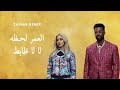العمر لحظه الماس لا لا ضابط تميم ريمكس DJ ZAINAB 