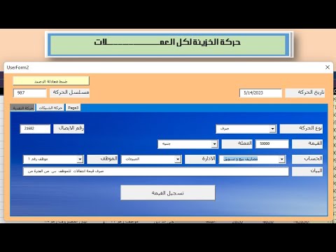 يومية حركة الخزينة كل العملات باستخدام الاكسيل المتقدم
