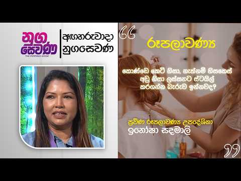 Nugasewana |Inosha Sadamali - Professional Beauty Consultant |2026-08-25 | Rupavahini