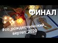 #со_рождественский_вертеп_2020 ФИНАЛЬНЫЙ ОТЧЕТ
