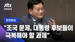 [현장영상] 송영길 "'조국의 시간' 항변권으로 받아들여야…민주당은 국민의 시간" / JTBC News