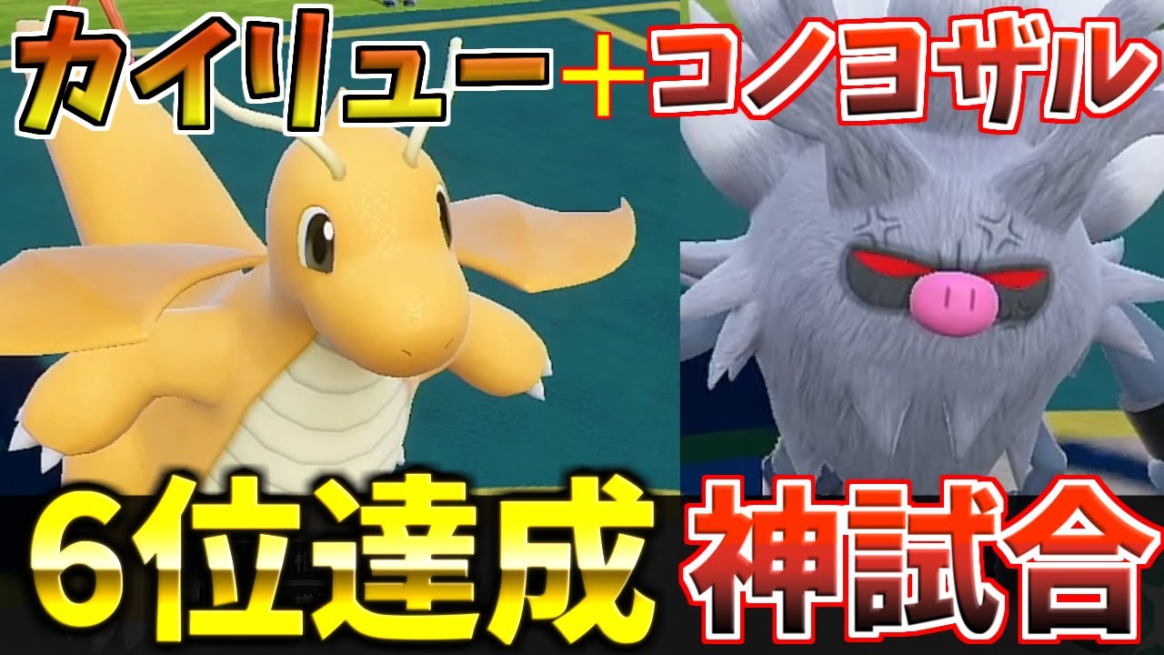 ポケモンsv 強くなりたい人は見てくれ 6位を達成したコノヨザルカイリュー構築の神試合動画です ポケモン対戦 解説 Youtube