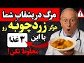 هرگز زرد چوبه رو با این ۳ ماده غذایی نخور چون می تونه باعث مشکلات جدی سلامتی بشه هرگز زرد چوبه رو با این ۳ ماده غذایی نخور چون می تونه باعث مشکلات جدی سلامتی بشه