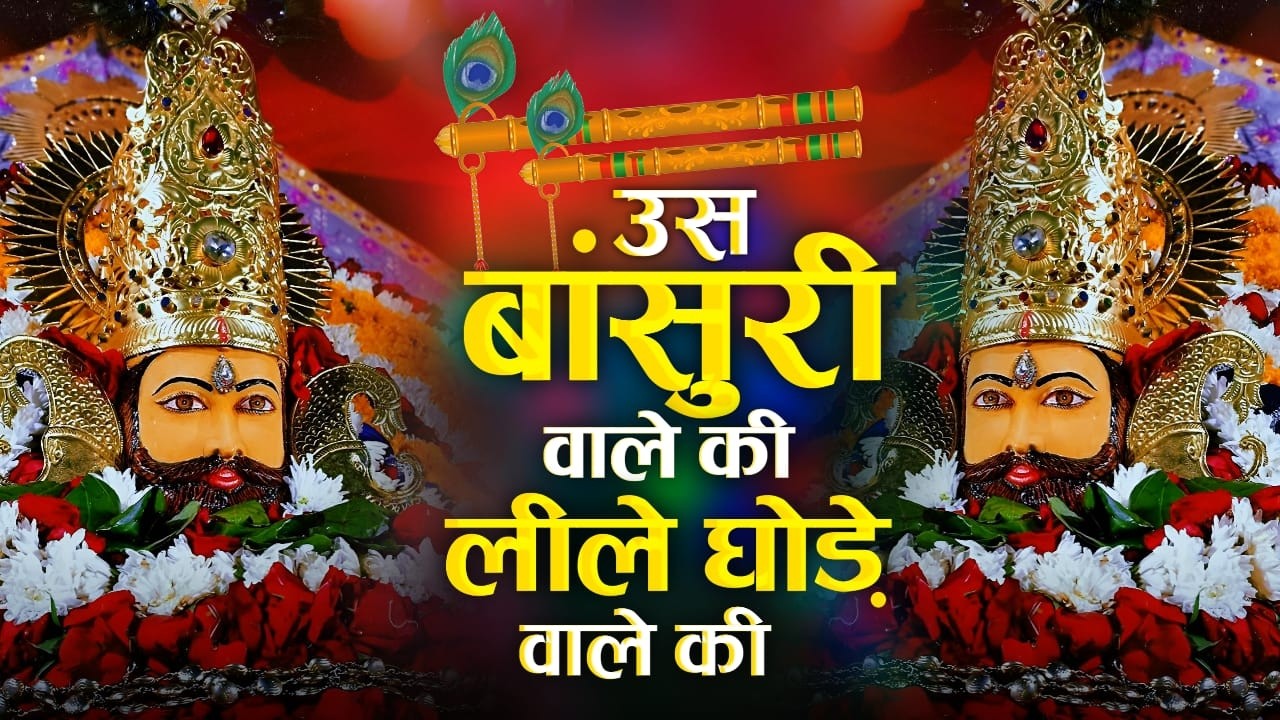 उस बांसुरी वाले की लीले घोड़े वाले की । Us Bansuri Wale Ki Leele Ghode Wale Ki | #krishna #bhajan