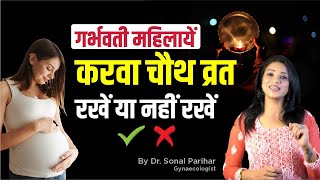 गर्भावस्था में करवाचौथ का व्रत कैसे करे | Fast in Pregnancy | Ask Your Gynaecologist |Sonal Parihar