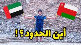 أغرب حدود الدول في العالم | الامارات - سلطنة عمان | Worlds strangest borders | UAE - Oman