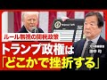 【日米関税交渉の行方】狙いは短期的な利益/正論が通じない相手/日本に利益になる合意/TPPの拡充/大臣の“格下”発言/米中の“関税応酬”/北朝鮮訪問に米国が横槍?/トランプ政権の4年後【ニュース解説】
