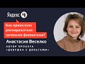 Девушка с деньгами: Как правильно распоряжаться личными финансами?