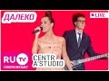 Centr / A'Studio - Далеко (Live) Премия RU.TV 2016