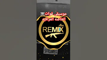 موسيقى قوات الخاصه العراقيه 