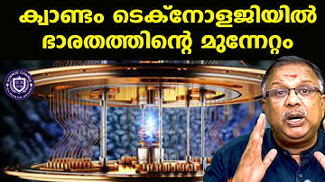 ക്വാണ്ടം ടെക്‌നോളജിയില്‍ഭാരതത്തിന്റെ മുന്നേറ്റം I Quantum chip of India I Shabu Prasad