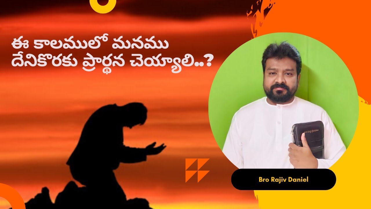 ఈ కాలములో మనము దేని కొరకు ప్రార్ధన చెయ్యాలి.? What to Pray for these Days.?