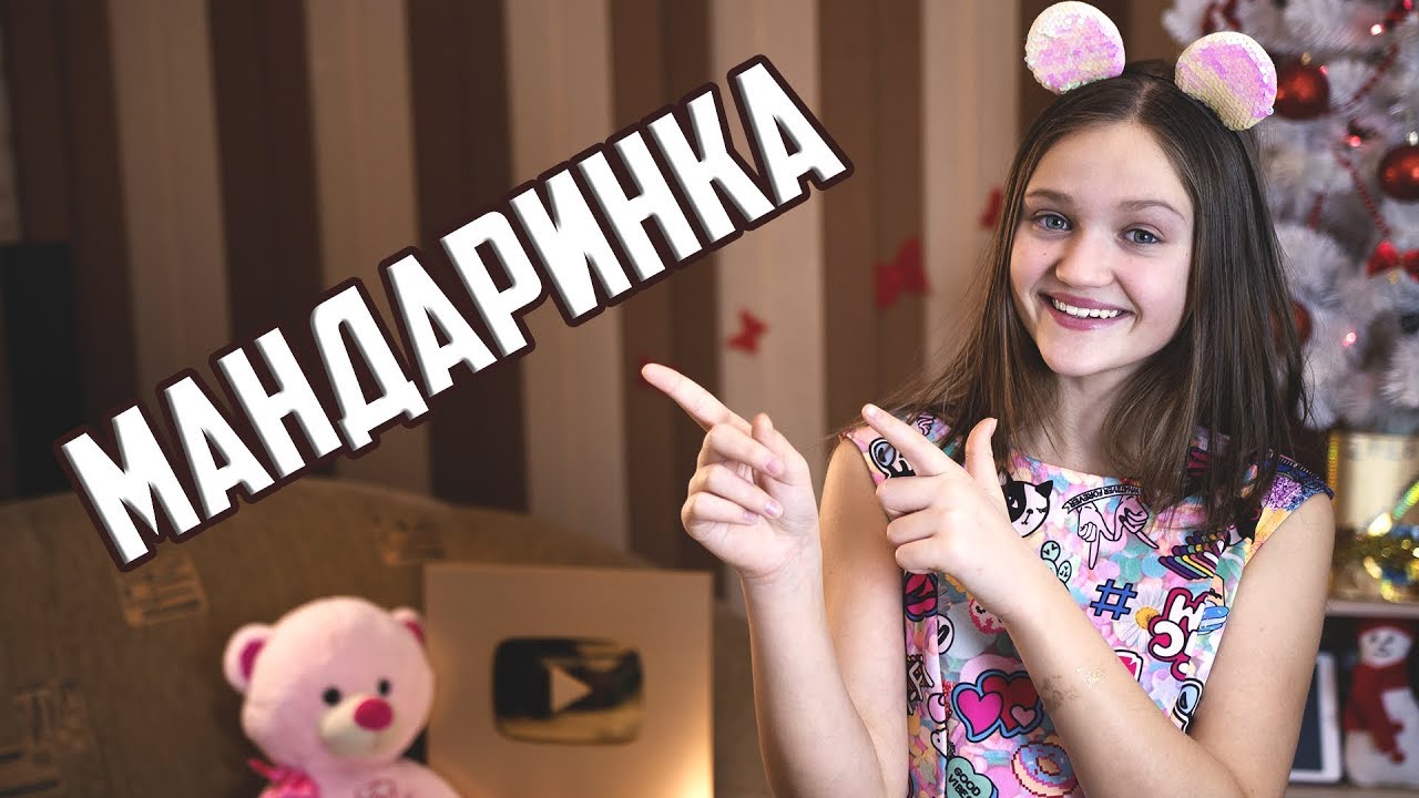 МАНДАРИНКА | Ксения Левчик | cover Ольга Бузова ft. DAVA