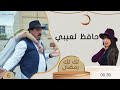 حافظ لعيبي تك تك رمضان الحلقة ٦ 