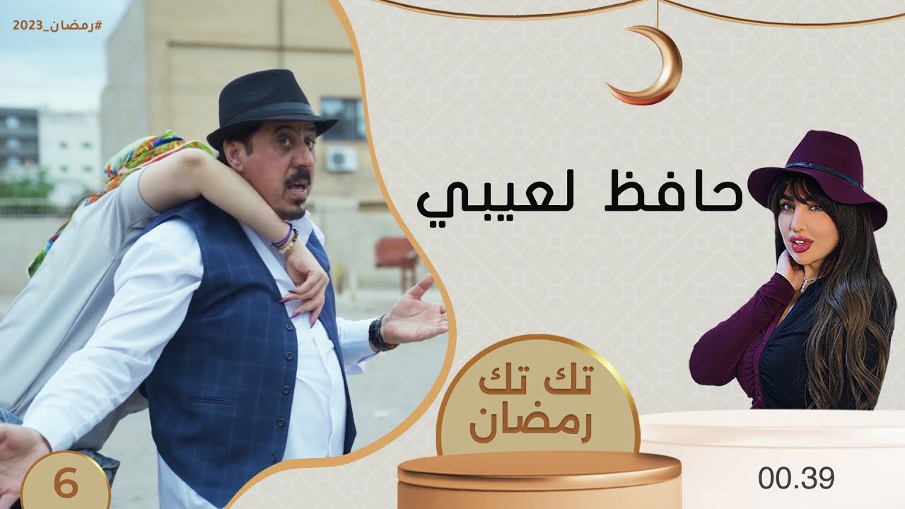 حافظ لعيبي - تك تك رمضان - الحلقة ٦