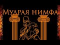 &quot;Мудрая Нимфа&quot;  басня Эзопа ENG SUB мультфильм со смыслом