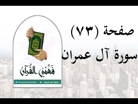 تفسير سورة آل عمران صفحة 73 فهمني القرآن عماد أحمد