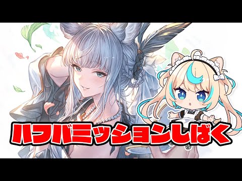 古戦場前にハフバミッション全部終わらす回【グランブルーファンタジー】【VTuber #獅堂リオ】