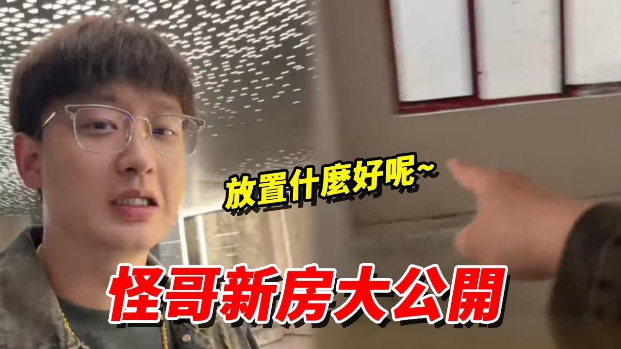 怪哥新房大公開！勞煩大家給怪哥的裝潢提點意見，究竟怎麼佈局才最合理呢？ ！【王小怪】