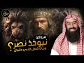 نبيل العوضي قصة النبي دانيال عليه السلام مع نبوخذ نصر أقوى ملوك الأرض 