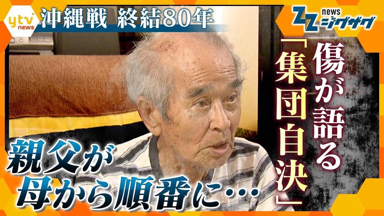 沖縄戦「集団自決」80年　消えない傷と記憶【ニュース ジグザグ】