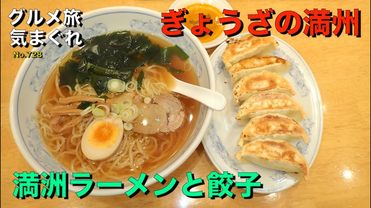 気まグルメ ぎょうざの満洲 満洲ラーメンと餃子 毎日食べても飽きのこない味なのです No 728 Youtube