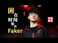 【S11-Faker专题片】Faker“被遗忘的四年”，困在时间里的李相赫