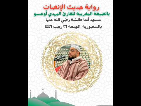 رواية حديث ال انصات بالصيغة المغربية القارئ المهدي أوعسو لصلاة الجمعة 23 رجب 1446 مسجد أمنا عائشة